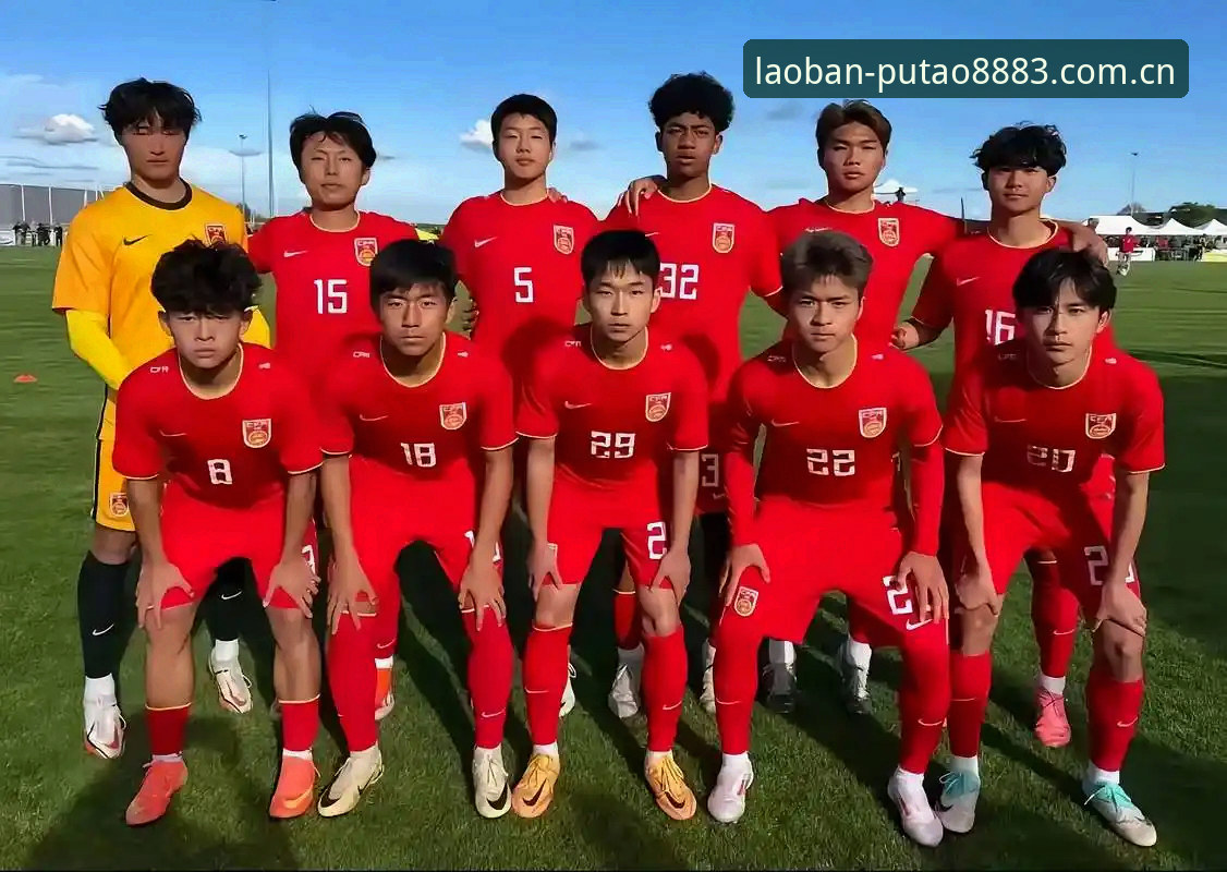 新葡萄8883安卓版下载推荐 U17世界杯抽签结果解读:在新葡萄官网版追踪中国足球小将完整指南