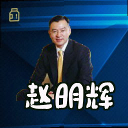赵明辉