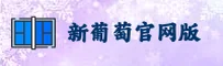 老版新葡萄8883官网 | 经典传承新体验