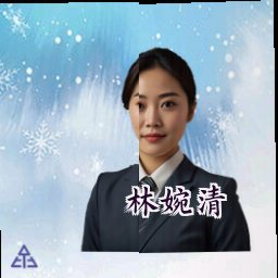 林婉清